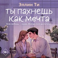 Ты пахнешь как мечта - Эллин Ти - Hörbuch