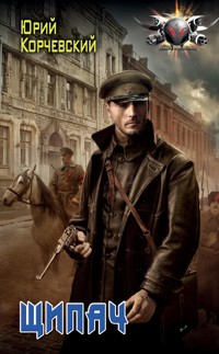 Щипач - Юрий Корчевский - E-Book