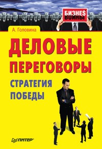 Деловые переговоры. Стратегия победы - А. Головина - E-Book