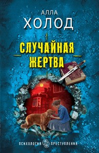 Случайная жертва - Алла Холод - E-Book