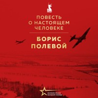Повесть о настоящем человеке - Борис Полевой - Hörbuch
