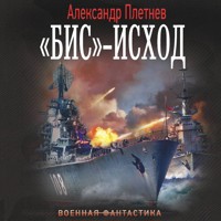 «Бис»-исход - Александр Плетнёв - Hörbuch