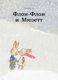 Флон-Флон и Мюзетт - Эльжбета - E-Book