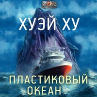 Пластиковый океан - Хуэй Ху - Hörbuch
