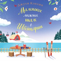 Маленькое лыжное шале в Швейцарии - Джули Кэплин - Hörbuch