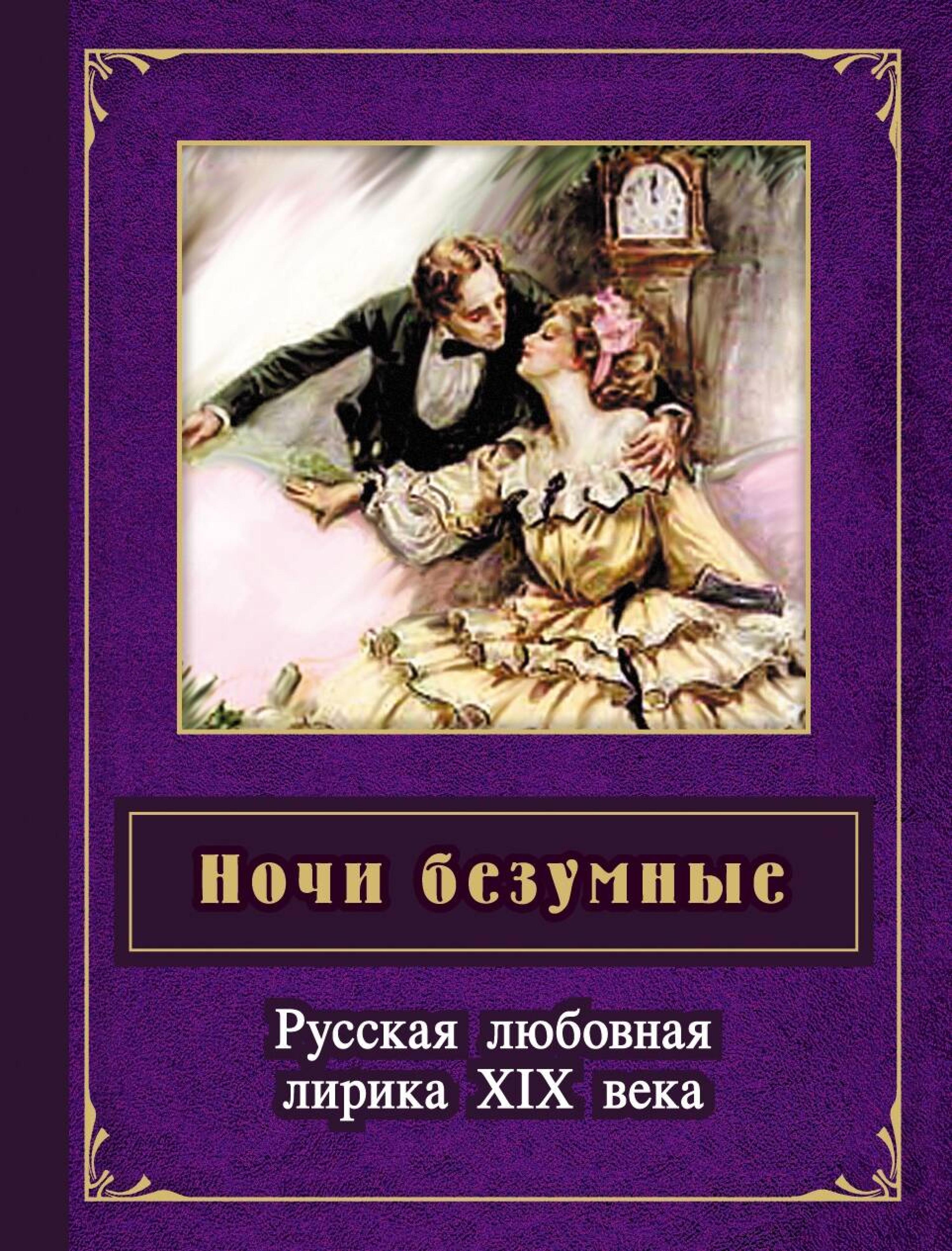 Ночи безумные. Русская любовная лирика  XIX в. - авторов Коллектив - E-Book