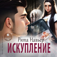 Искупление - Рита Навьер - Hörbuch