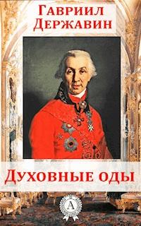 Духовные оды - Гавриил Державин - E-Book