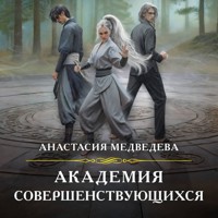 Академия совершенствующихся - Анастасия Медведева - Hörbuch