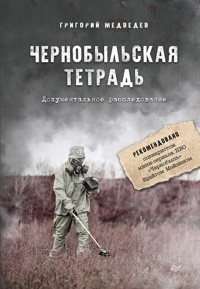 Чернобыльская тетрадь. Документальное расследование - Григорий Медведев - E-Book