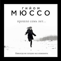 Прошло семь лет... - Гийом Мюссо - Hörbuch