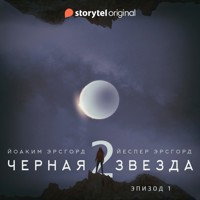 Серия 1 - Сезон 2 - ЧЕРНАЯ ЗВЕЗДА - "Угроза из космоса" - Jesper Ersgård - Hörbuch
