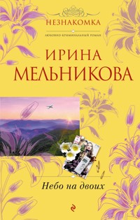 Небо на двоих - Ирина Мельникова - E-Book