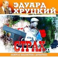Страх - Эдуард Хруцкий - Hörbuch