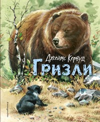 Гризли - Джеймс Кервуд - E-Book