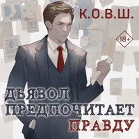Дьявол предпочитает правду - К.О.В.Ш. - Hörbuch
