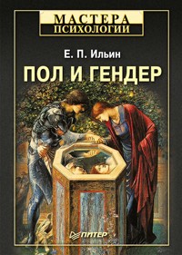 Пол и гендер - Е.П. Ильин - E-Book