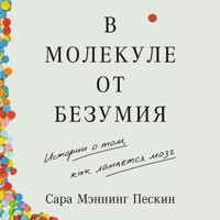 В молекуле от безумия: Истории о том, как ломается мозг - Сара Мэннинг Пескин - Hörbuch