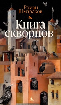 Книга скворцов - Роман Шмараков - E-Book
