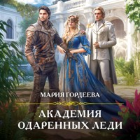 Академия одаренных леди - Мария Гордеева - Hörbuch