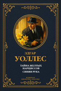 Тайна желтых нарциссов; Синяя рука - Эдгар Уоллес - E-Book