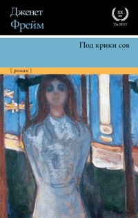 Под крики сов - Дженет Фрейм - E-Book