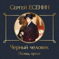 Черный человек. Поэмы, проза - Сергей Есенин - Hörbuch