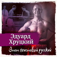 Этот неистовый русский - Эдуард Хруцкий - Hörbuch
