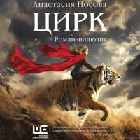 Цирк - Анастасия Носова - Hörbuch