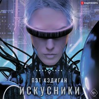 Искусники - Пэт Кэдиган - Hörbuch