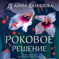 Роковое решение - Анна Данилова - Hörbuch