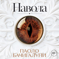 Навола - Паоло Бачигалупи - Hörbuch