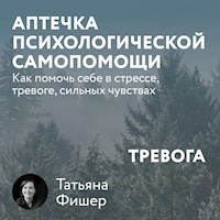 Аптечка психологической самопомощи: Тревога - Татьяна Фишер - Hörbuch
