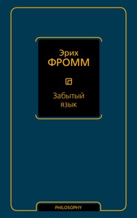 Забытый язык - Эрих Фромм - E-Book