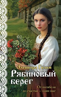 Рябиновый берег - Элеонора Гильм - E-Book