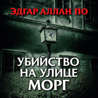 Убийство на улице Морг - Эдгар Аллан По - Hörbuch