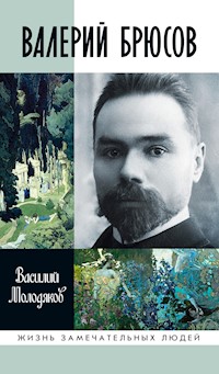 Валерий Брюсов. Будь мрамором - Василий Молодяков - E-Book