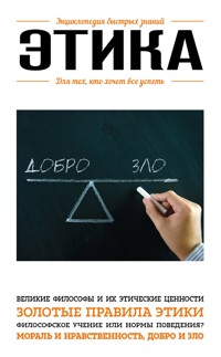 Этика. Для тех, кто хочет все успеть - авторов Коллектив - E-Book