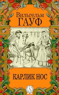 Карлик Hoc - Вильгельм Гауф - E-Book