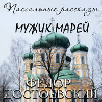 Мужик Марей - Федор Достоевский - Hörbuch