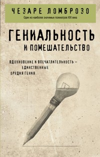 Гениальность и помешательство - Чезаре Ломброзо - E-Book