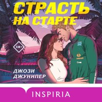 Страсть на старте - Джози Джунипер - Hörbuch