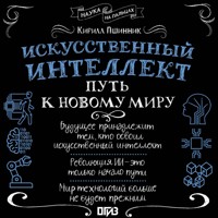 Искусственный интеллект: путь к новому миру - Кирилл Пшинник - Hörbuch