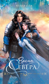 Весна севера - Юлия Ода - E-Book