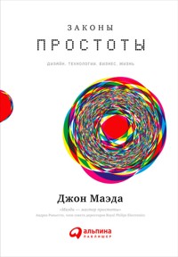 Законы простоты: Дизайн. Технологии. Бизнес. Жизнь - Джон Маэда - E-Book