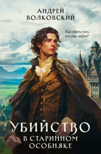 Убийство в старинном особняке - Андрей Волковский - E-Book