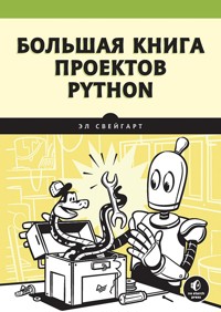 Большая книга проектов Python - Эл Свейгарт - E-Book