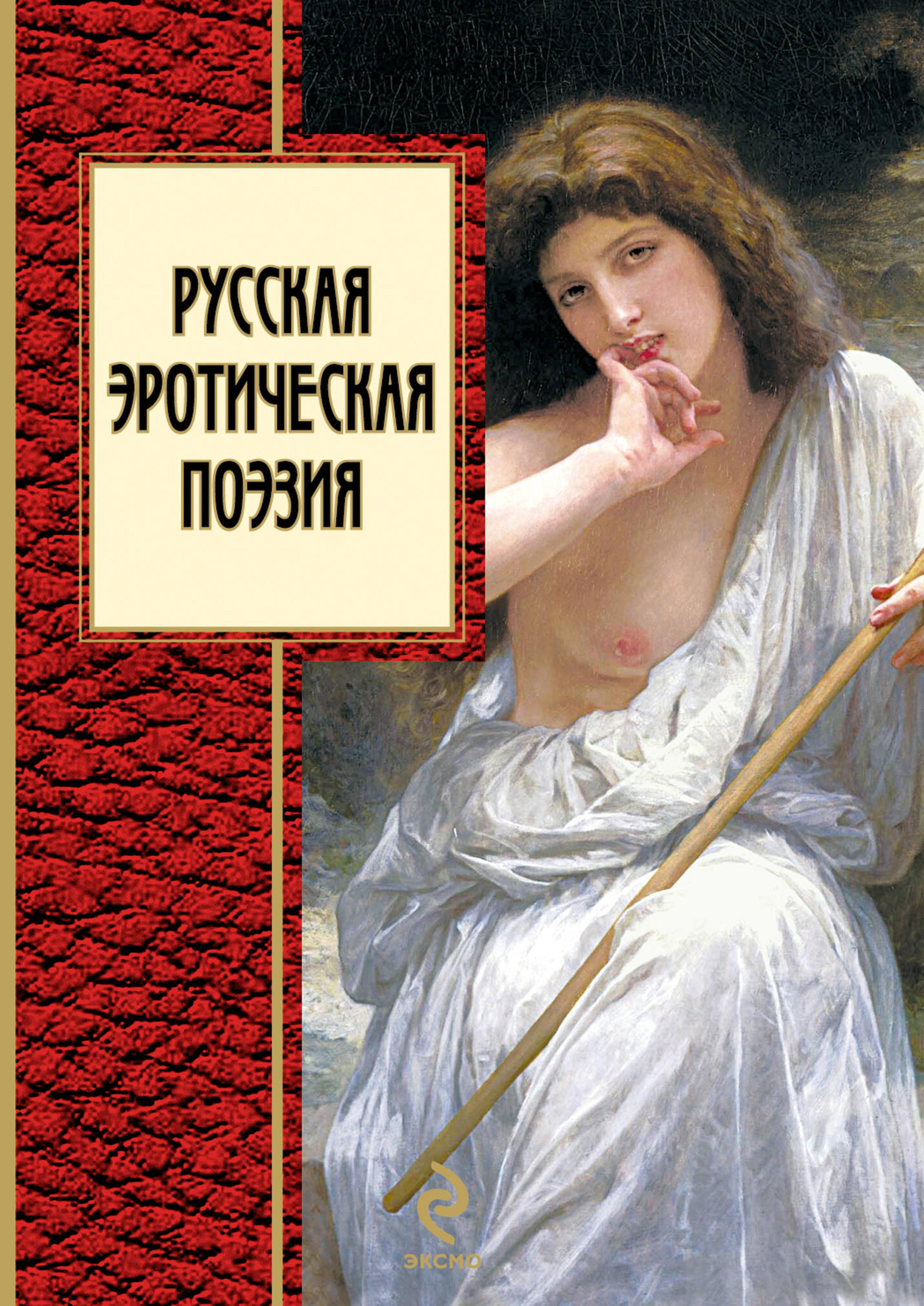 Русская эротическая Поэзия - авторов Коллектив - E-Book