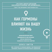 Код Женщины. Как гормоны влияют на вашу жизнь - Alisa Vitti - Hörbuch