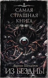 Самая страшная книга. Из бездны - Герман Шендеров - E-Book